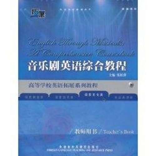 音乐剧英语综合教程(教师用书)  张桂萍