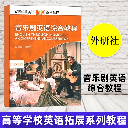 音乐剧英语综合教程