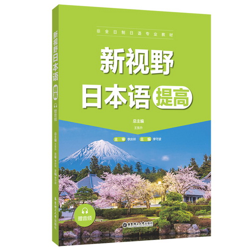 新视野日本语 提高 王东升