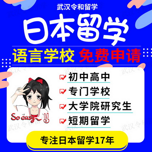 日本留学中介 语言学校 研究生申请 高中短期签证