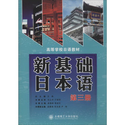 新基础日本语 第三册 大连理工大学出版社。