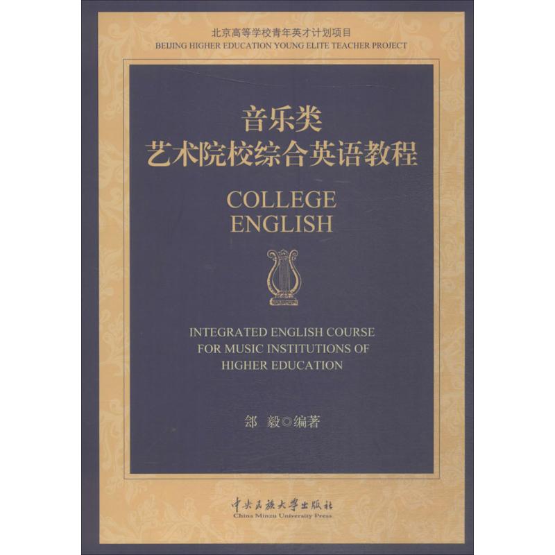 音乐类艺术院校综合英语教程 中央民族大学出版社