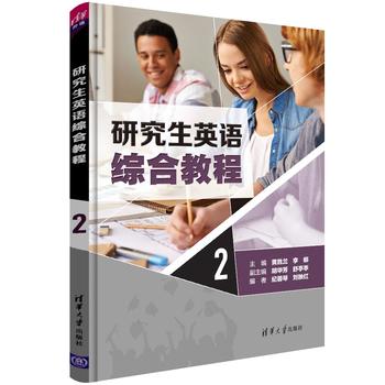 研究生英语综合教程:2 黄胜兰