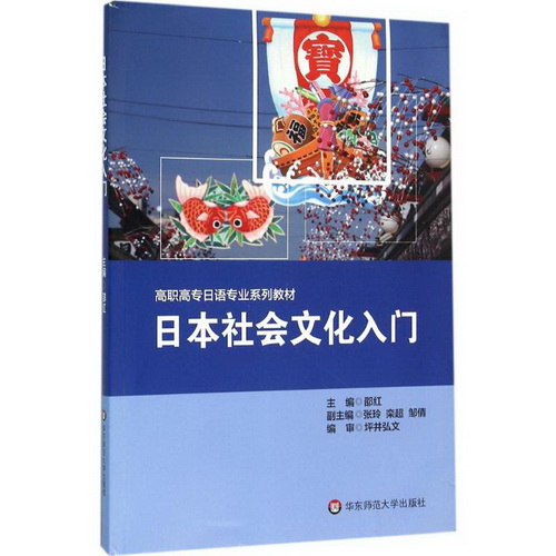日本社会文化入门 邵红 主编