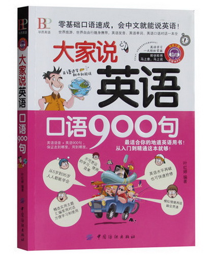 大家说英语口语900句正版  叶红婷 英语单词书