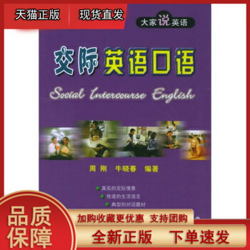 大家说英语：交际英语口语