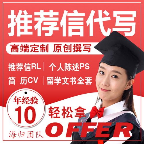 出国留学文书代写 动机信润色英国 个人陈述ps