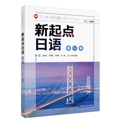 外研社 新起点日语 第1册 学生用书 日语基础教材
