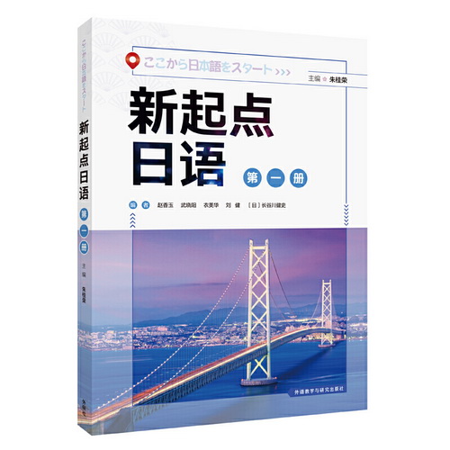 外研社 新起点日语 第1册 学生用书 日语基础教材
