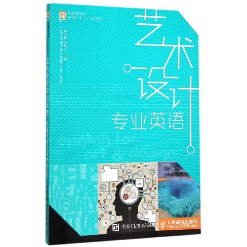 艺术设计专业英语 人民邮电出版社