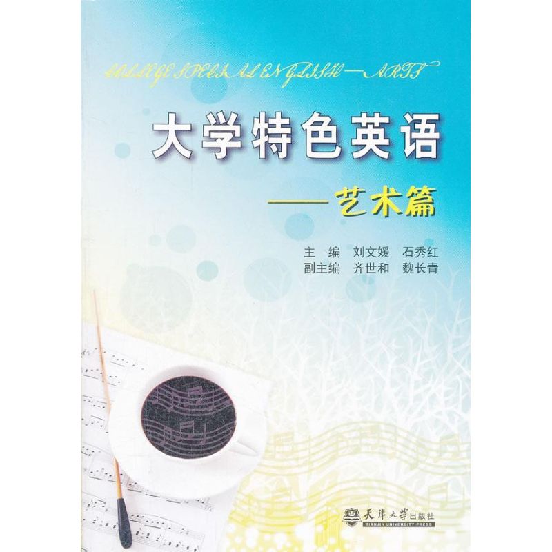 大学特色英语 艺术篇 刘文媛