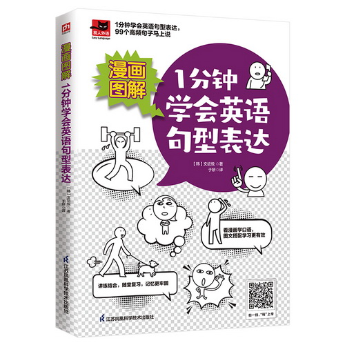漫画图解 1分钟学会英语句型表达 生活常用句型