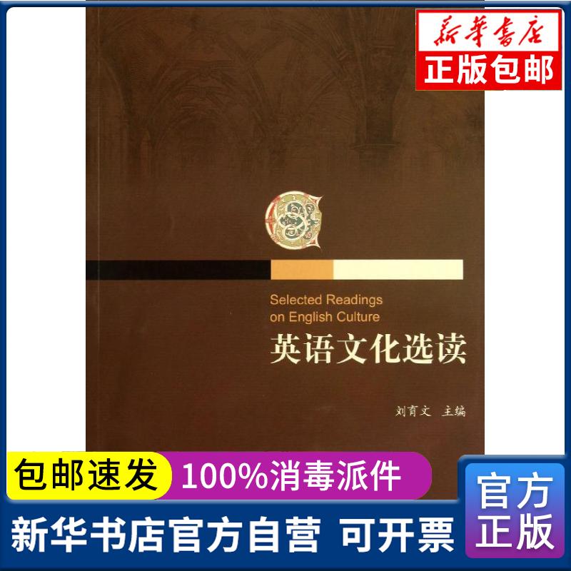 英语文化选读 刘育文