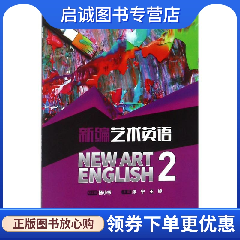 新编艺术英语2 杨小彬 