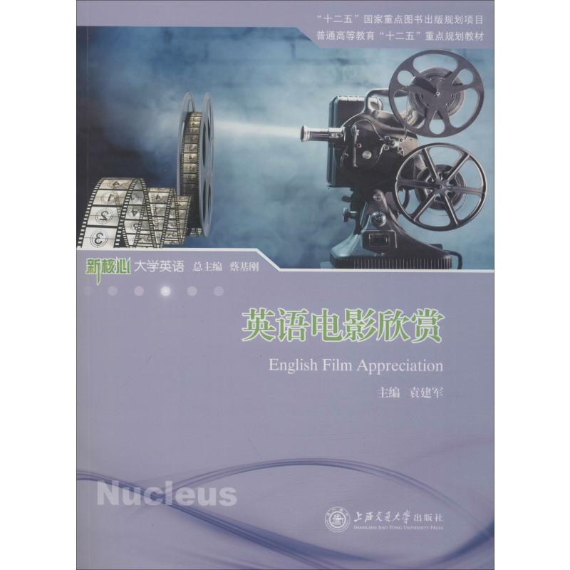 英语电影欣赏 袁建军