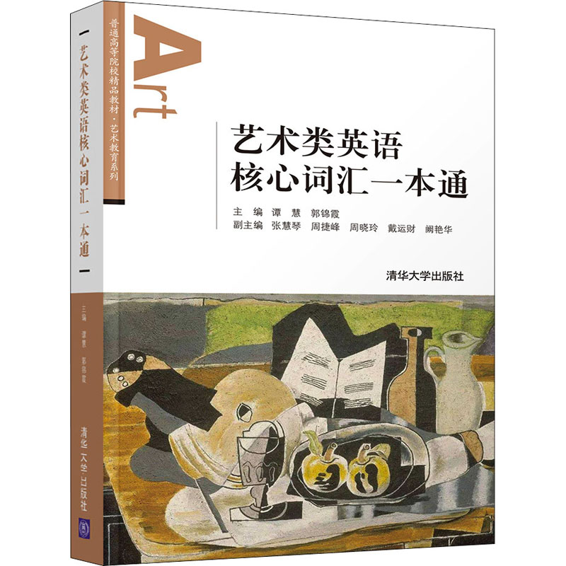 艺术类英语核心词汇一本通