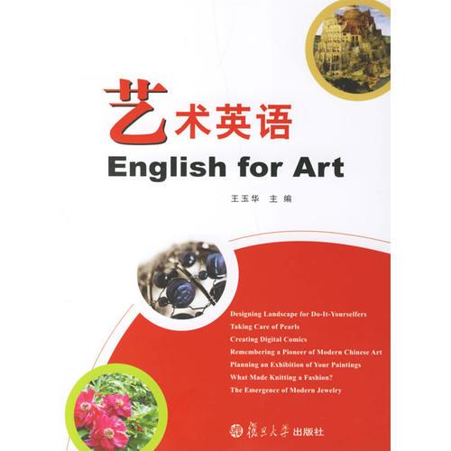 艺术英语 王玉华