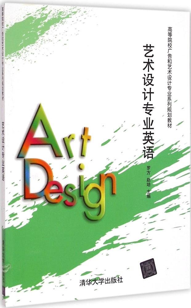 艺术设计专业英语 罗方 清华大学出版社