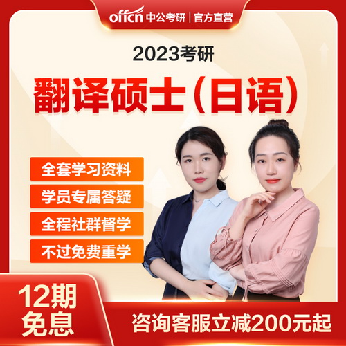 中公教育2023考研日语 翻译硕士MTI政治网课