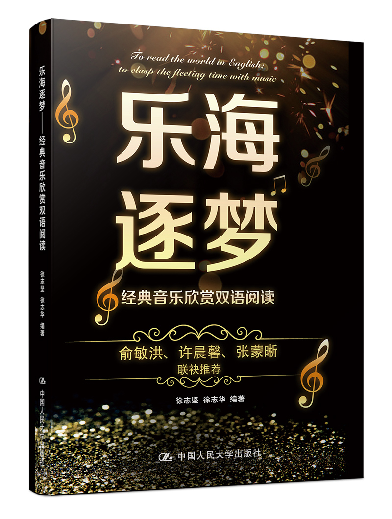 乐海追梦——经典音乐欣赏双语阅读