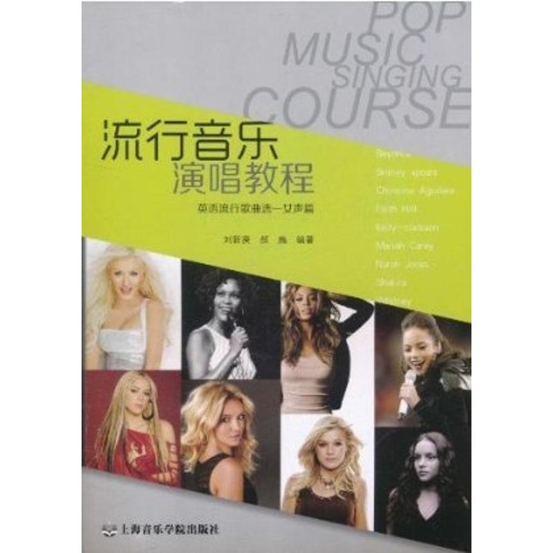 流行音乐演唱教程:英语流行歌曲选
