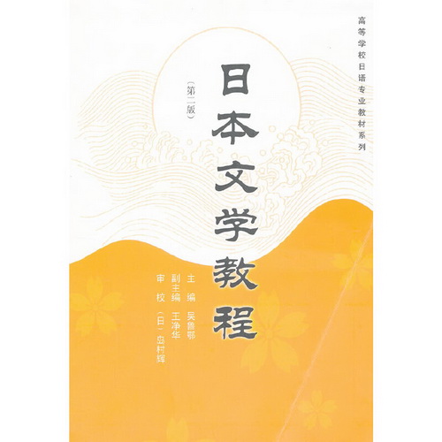 日本文学教程（第二版）