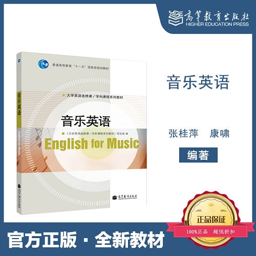 音乐英语-《大学英语选修课/学科课程系列教材》