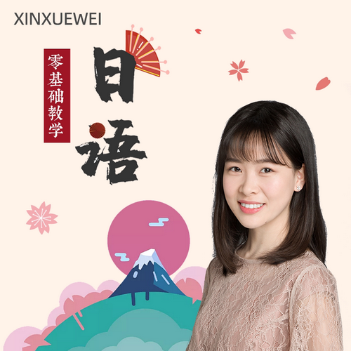 新学未日语零基础自学 小白教程电子录播网课。