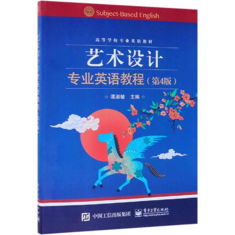 艺术设计专业英语教程 (第4版)