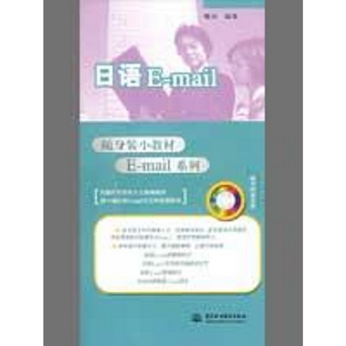 日语E-MAIL 略颂 编著  中国水利水电出版社