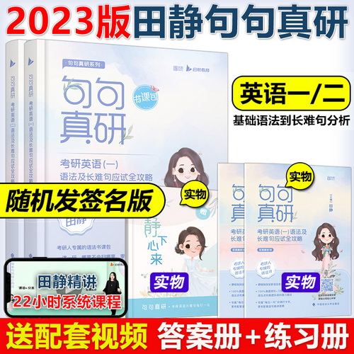 【送配套视频】田静 句句真研 2023考研英语一英语二语法及长难句应试全攻略