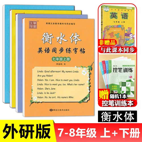 衡水体初中生英语字帖