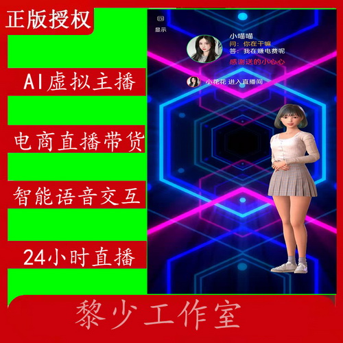 抖音 虚拟智能主播带货 自动语音互动软件