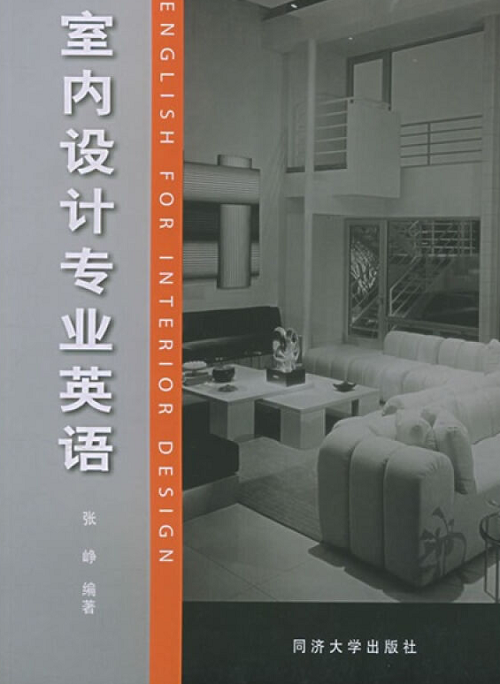 室内设计专业英语   张峥