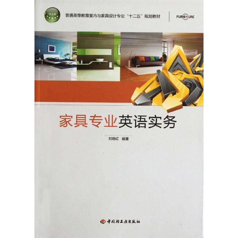 家具专业英语实务