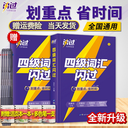 现货 巨微英语四级备考 2022.06月 四级词汇闪过 乱序版