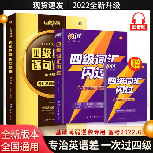 巨微英语四级真题逐句精解 基础版 四级词汇闪过