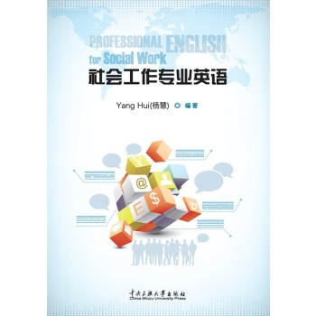 社会工作专业英语  中央民族大学出版社