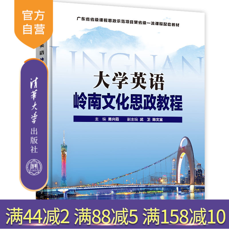 大学英语岭南文化思政教程 易兴霞