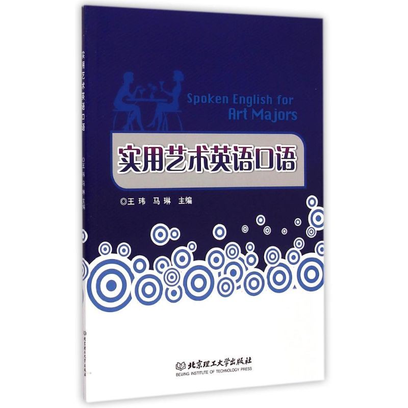 实用艺术英语口语 王玮