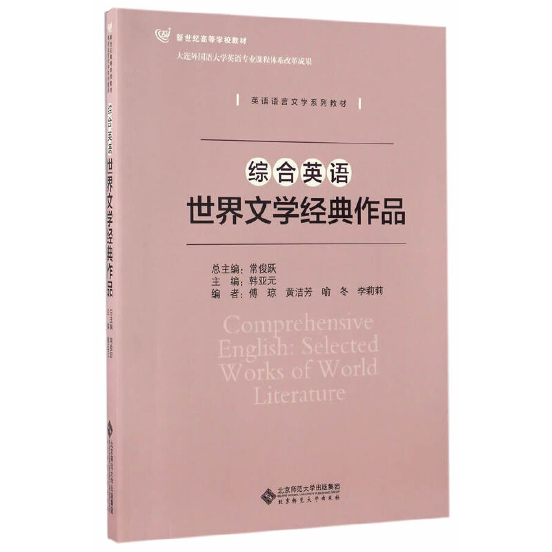 综合英语:世界文学经典作品
