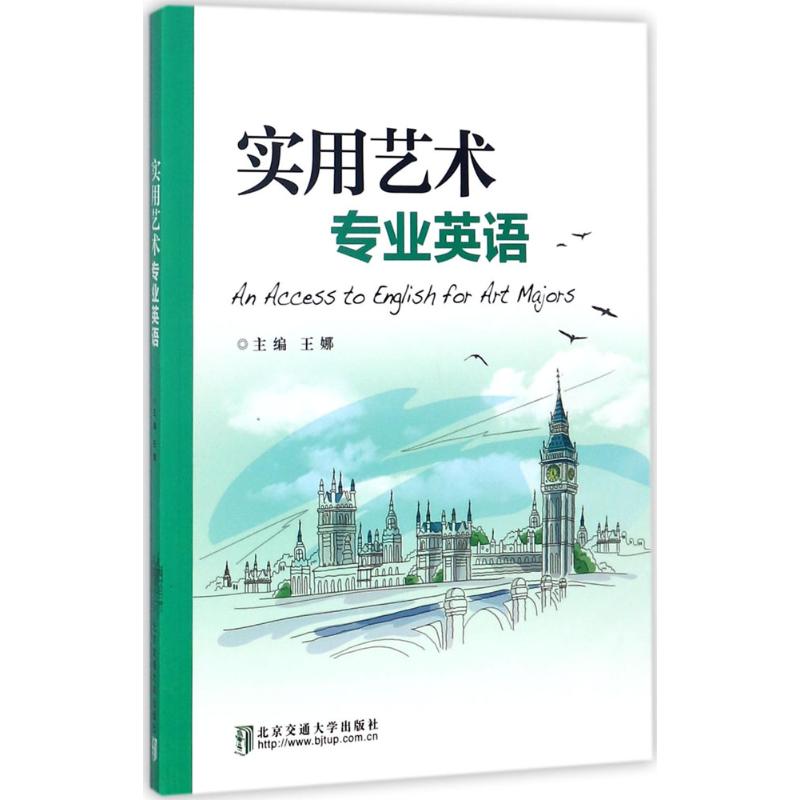 实用艺术专业英语：王娜