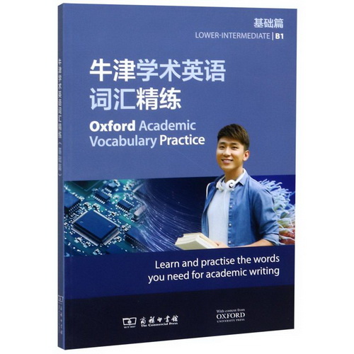 牛津学术英语词汇精练 (基础篇)