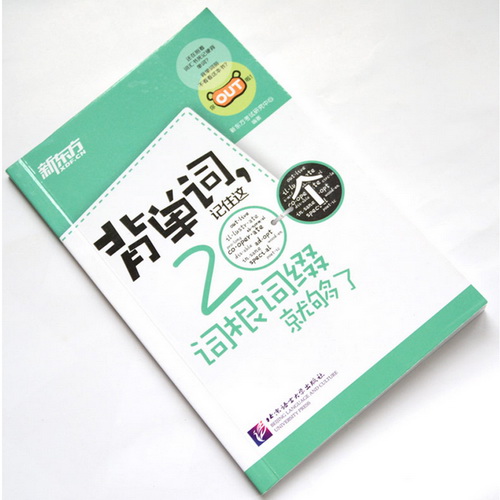 【现货正版】新东方英语词汇 背单词记住这200个词根词缀就够了