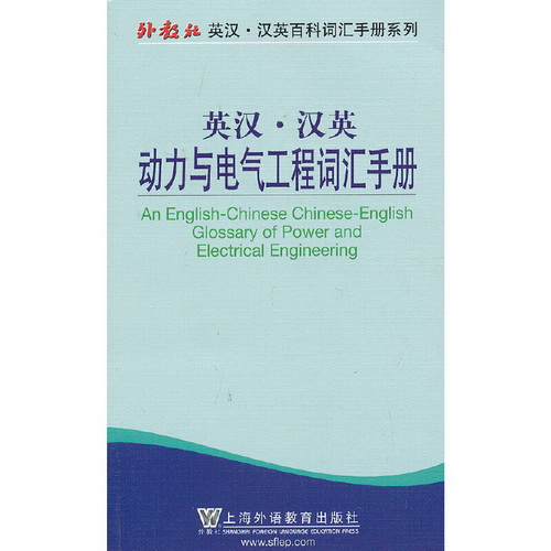 英汉汉英百科词汇手册系列：动力与电气工程词汇手册