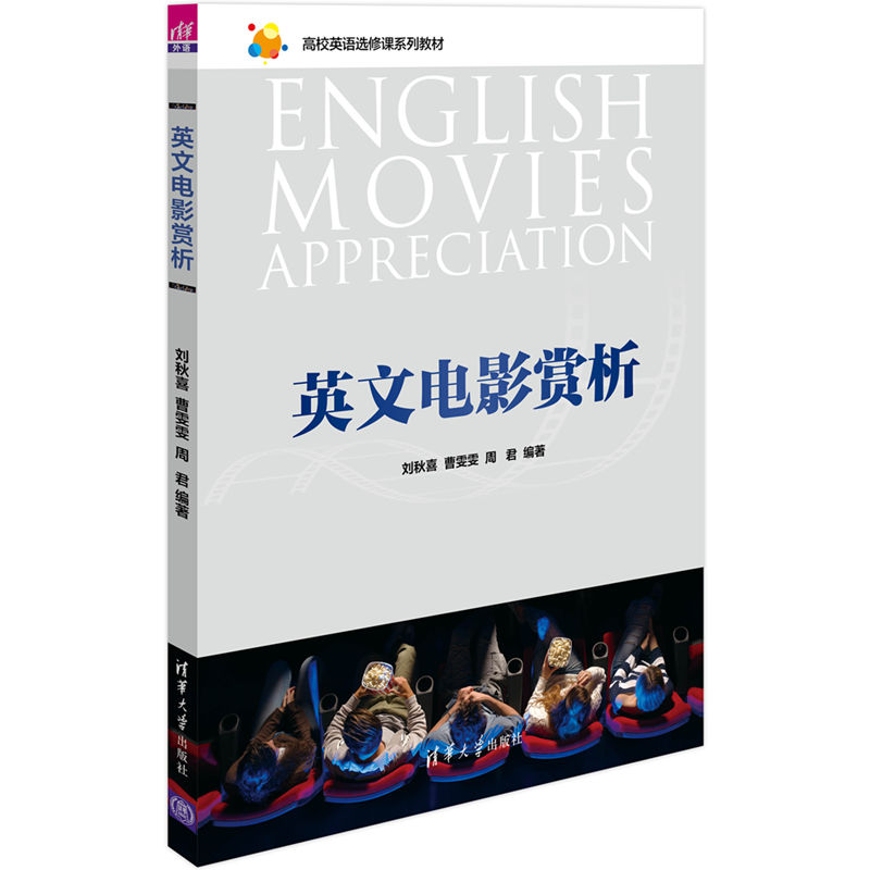 英文电影赏析 清华大学出版社