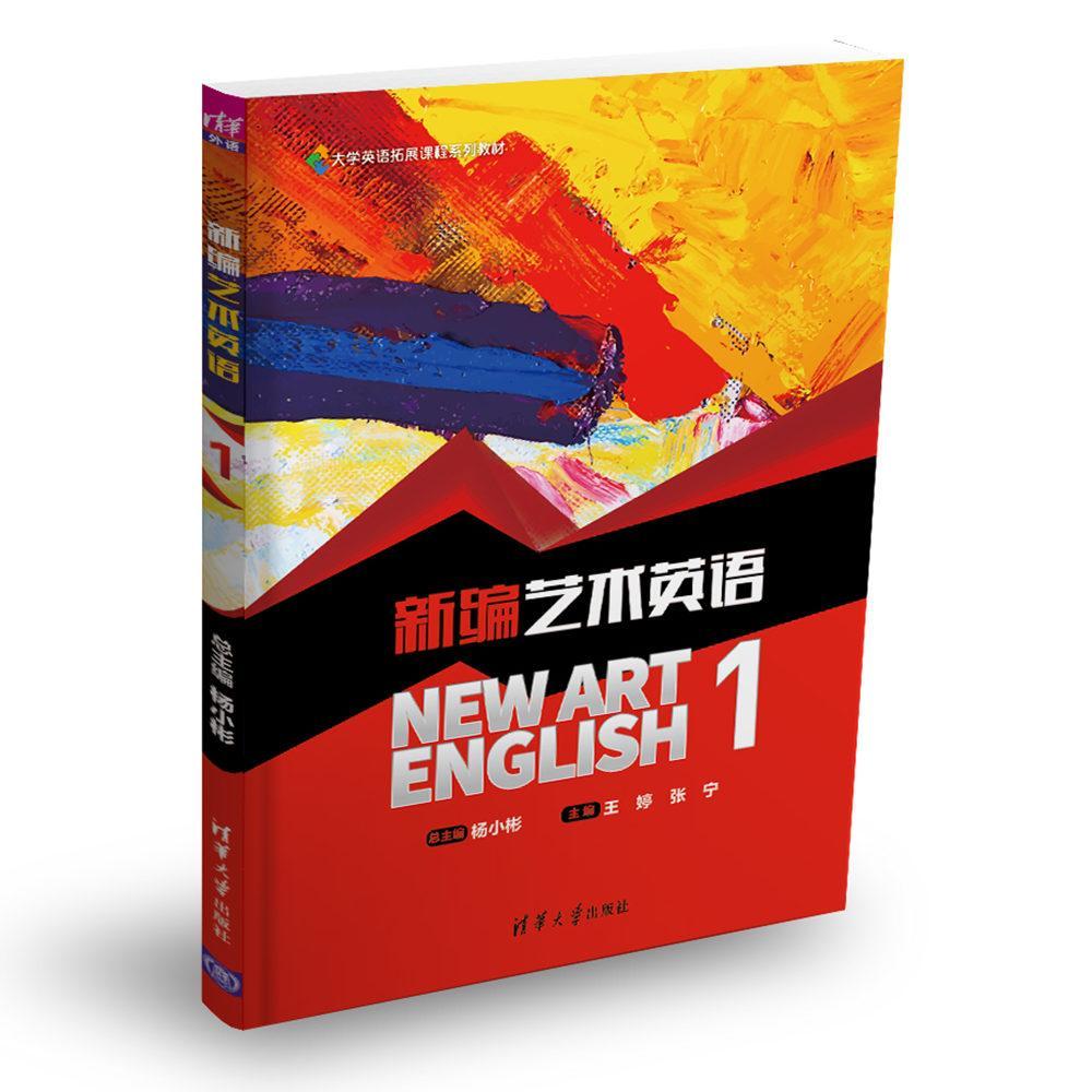新编艺术英语 高等学校教材书籍