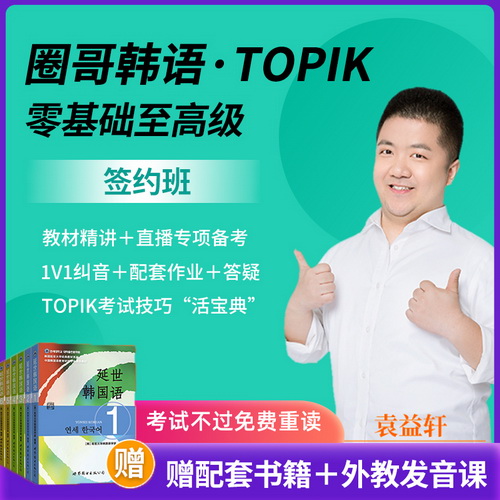 沪江圈哥韩语延世 初中高级topik能力考