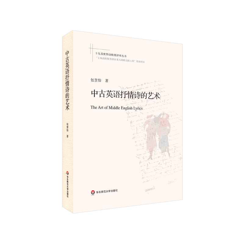 中古英语抒情诗的艺术 包慧怡 著