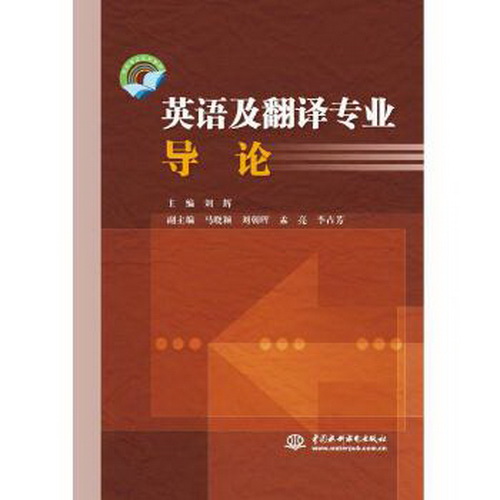 英语及翻译专业导论 中国水利水电出版社